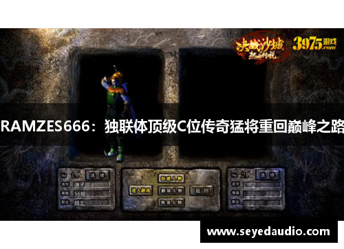 RAMZES666:独联体顶级C位传奇猛将重回巅峰之路