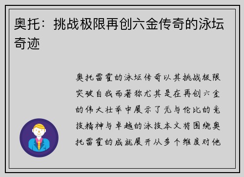 奥托:挑战极限再创六金传奇的泳坛奇迹