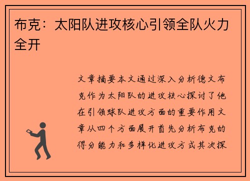 布克:太阳队进攻核心引领全队火力全开