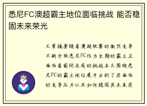 悉尼FC澳超霸主地位面临挑战 能否稳固未来荣光
