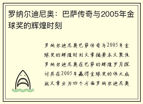 罗纳尔迪尼奥:巴萨传奇与2005年金球奖的辉煌时刻