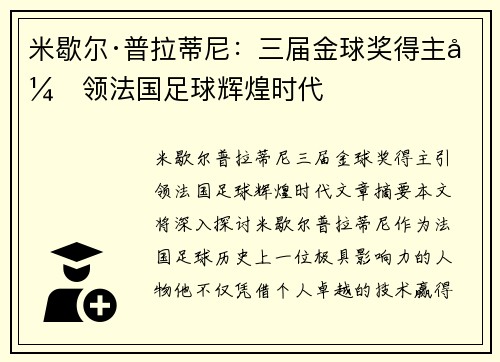 米歇尔·普拉蒂尼:三届金球奖得主引领法国足球辉煌时代