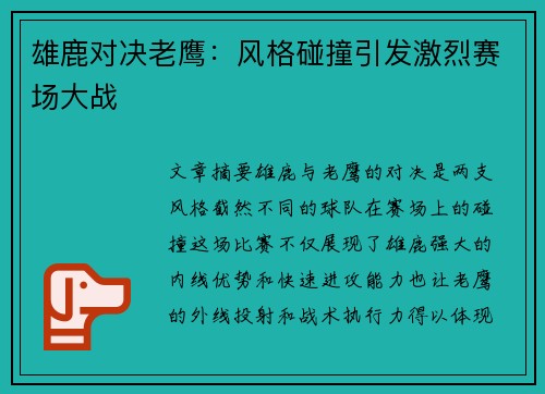 雄鹿对决老鹰:风格碰撞引发激烈赛场大战