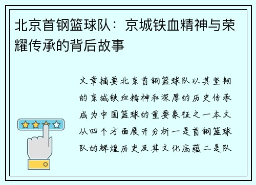 北京首钢篮球队:京城铁血精神与荣耀传承的背后故事