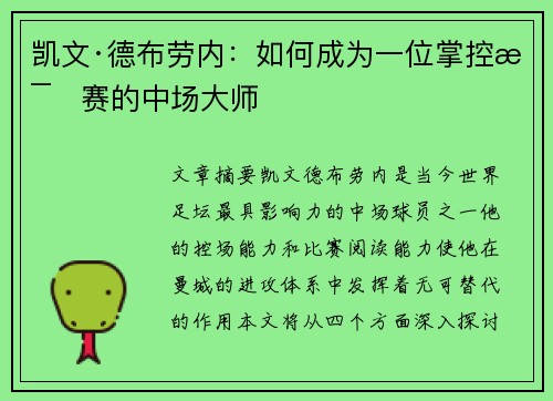 凯文·德布劳内:如何成为一位掌控比赛的中场大师