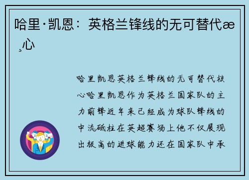 哈里·凯恩:英格兰锋线的无可替代核心