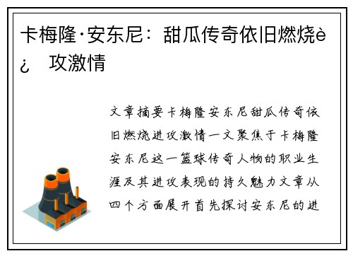 卡梅隆·安东尼:甜瓜传奇依旧燃烧进攻激情