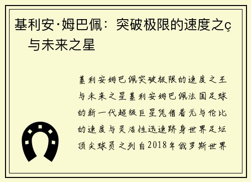 基利安·姆巴佩:突破极限的速度之王与未来之星