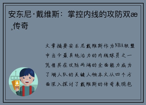 安东尼·戴维斯:掌控内线的攻防双核传奇