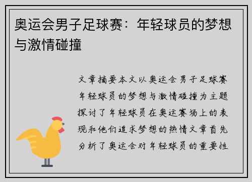 奥运会男子足球赛:年轻球员的梦想与激情碰撞