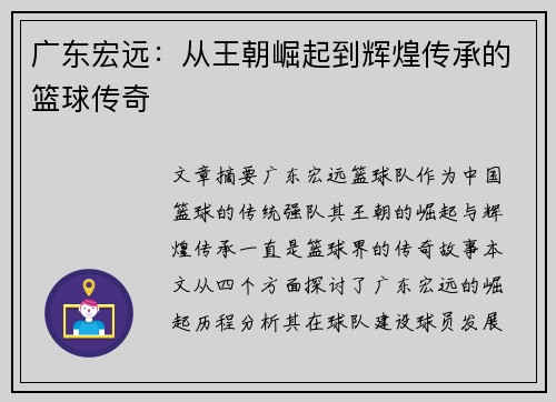 广东宏远:从王朝崛起到辉煌传承的篮球传奇