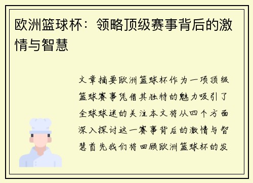 欧洲篮球杯:领略顶级赛事背后的激情与智慧