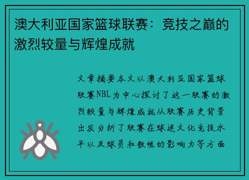 澳大利亚国家篮球联赛:竞技之巅的激烈较量与辉煌成就