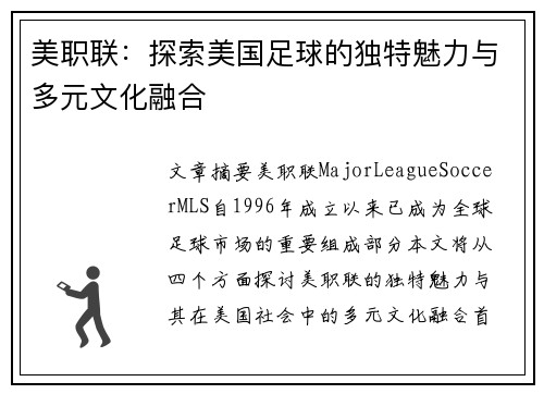 美职联:探索美国足球的独特魅力与多元文化融合