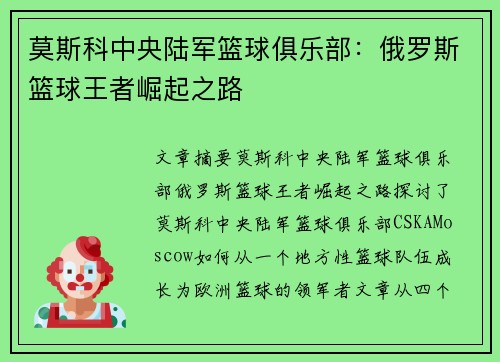 莫斯科中央陆军篮球俱乐部:俄罗斯篮球王者崛起之路