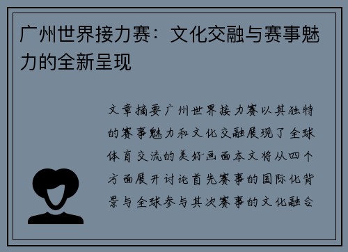 广州世界接力赛:文化交融与赛事魅力的全新呈现