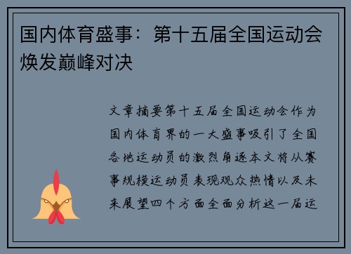 国内体育盛事:第十五届全国运动会焕发巅峰对决