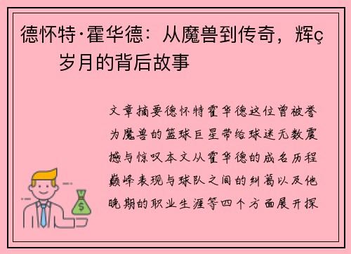德怀特·霍华德:从魔兽到传奇,辉煌岁月的背后故事