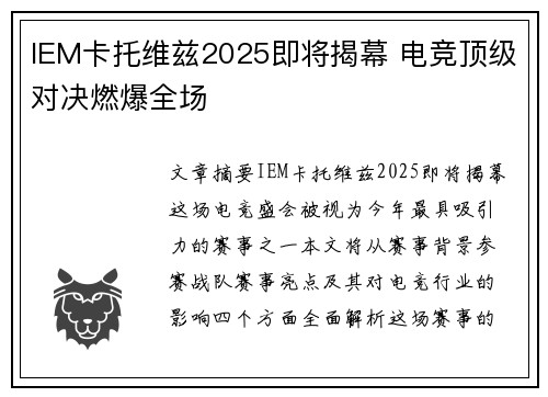 IEM卡托维兹2025即将揭幕 电竞顶级对决燃爆全场