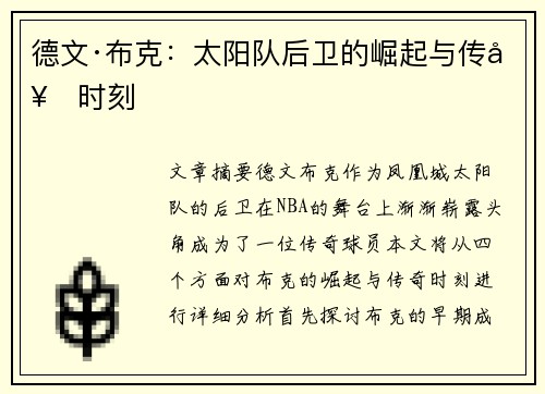 德文·布克:太阳队后卫的崛起与传奇时刻