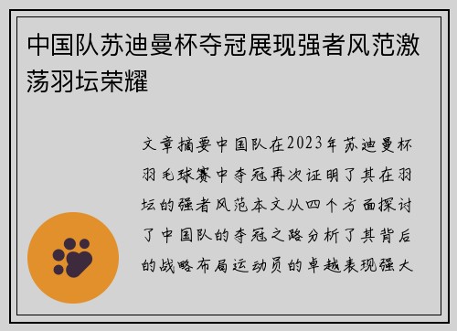 中国队苏迪曼杯夺冠展现强者风范激荡羽坛荣耀