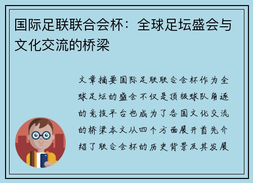 国际足联联合会杯:全球足坛盛会与文化交流的桥梁