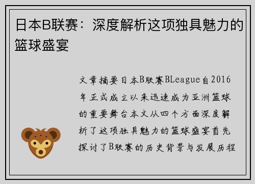 日本B联赛:深度解析这项独具魅力的篮球盛宴