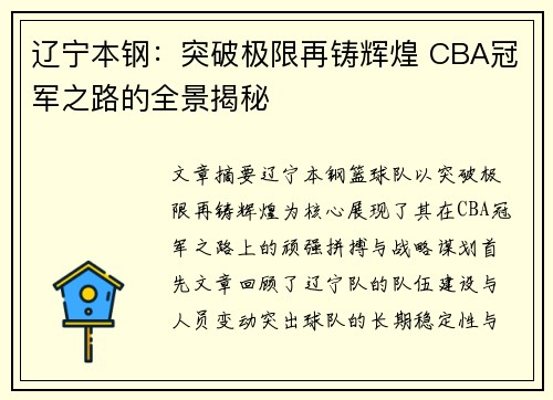 辽宁本钢:突破极限再铸辉煌 CBA冠军之路的全景揭秘
