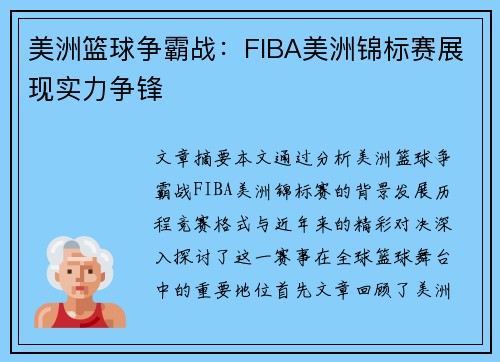 美洲篮球争霸战:FIBA美洲锦标赛展现实力争锋