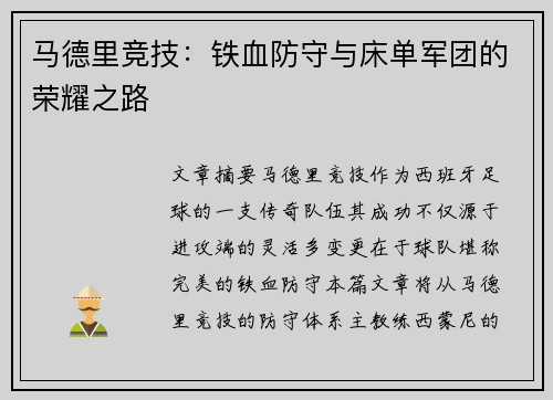 马德里竞技:铁血防守与床单军团的荣耀之路