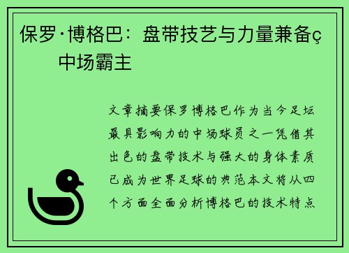 保罗·博格巴:盘带技艺与力量兼备的中场霸主
