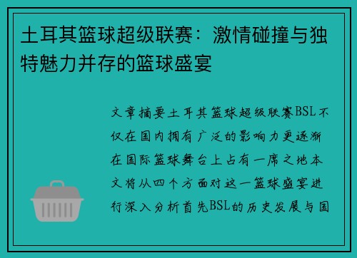 土耳其篮球超级联赛:激情碰撞与独特魅力并存的篮球盛宴
