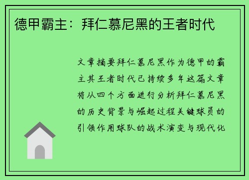 德甲霸主:拜仁慕尼黑的王者时代