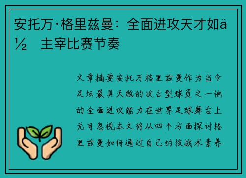 安托万·格里兹曼:全面进攻天才如何主宰比赛节奏