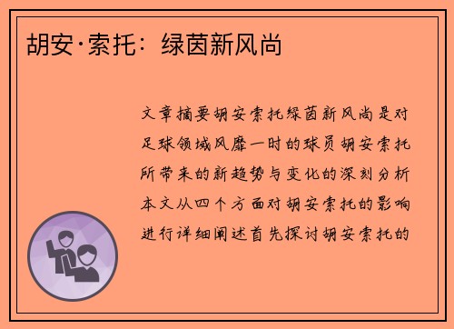 胡安·索托:绿茵新风尚