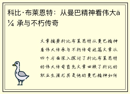 科比·布莱恩特:从曼巴精神看伟大传承与不朽传奇