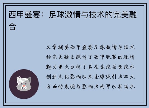 西甲盛宴:足球激情与技术的完美融合