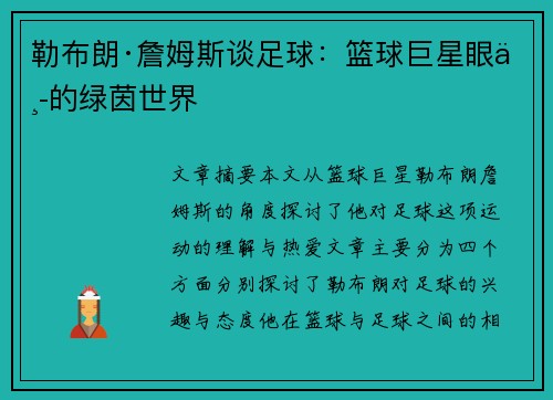 勒布朗·詹姆斯谈足球:篮球巨星眼中的绿茵世界