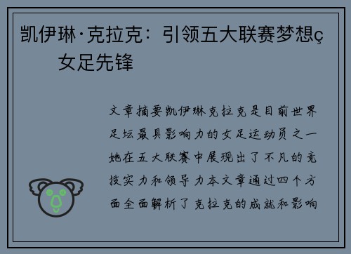 凯伊琳·克拉克:引领五大联赛梦想的女足先锋