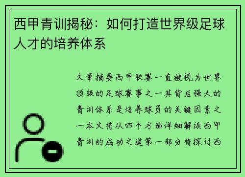 西甲青训揭秘:如何打造世界级足球人才的培养体系