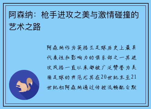 阿森纳:枪手进攻之美与激情碰撞的艺术之路