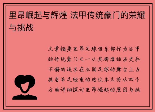 里昂崛起与辉煌 法甲传统豪门的荣耀与挑战