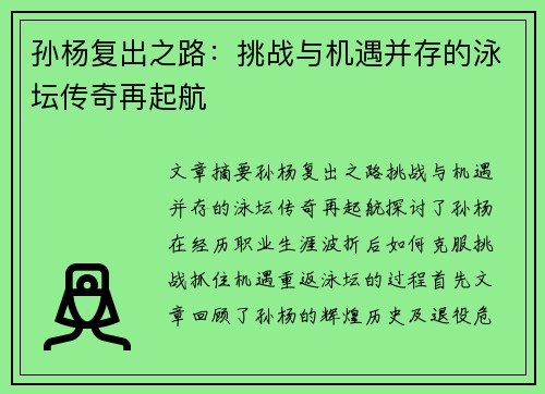 孙杨复出之路:挑战与机遇并存的泳坛传奇再起航
