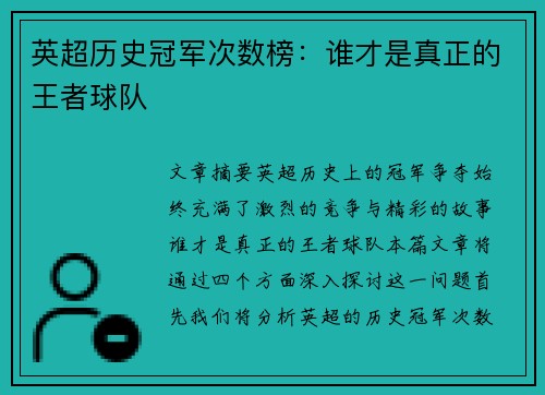 英超历史冠军次数榜:谁才是真正的王者球队