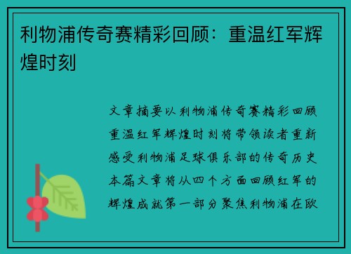 利物浦传奇赛精彩回顾:重温红军辉煌时刻