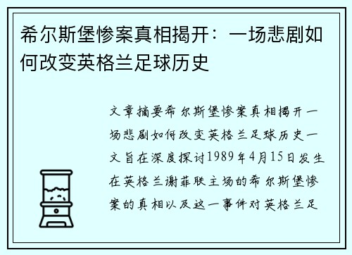 希尔斯堡惨案真相揭开:一场悲剧如何改变英格兰足球历史