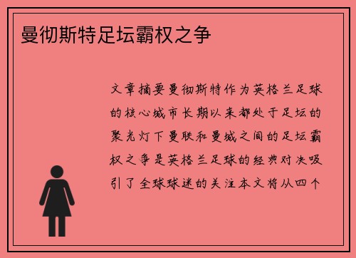 曼彻斯特足坛霸权之争