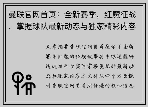 曼联官网首页:全新赛季,红魔征战,掌握球队最新动态与独家精彩内容