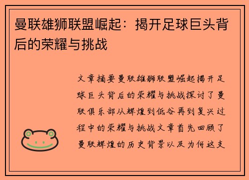 曼联雄狮联盟崛起:揭开足球巨头背后的荣耀与挑战