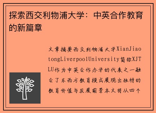 探索西交利物浦大学:中英合作教育的新篇章